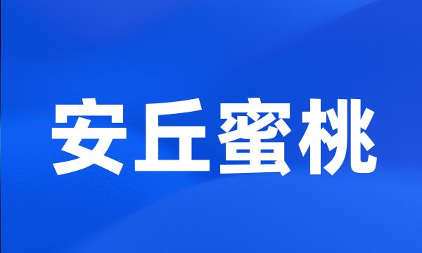 安丘蜜桃