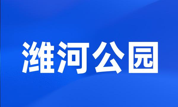 潍河公园