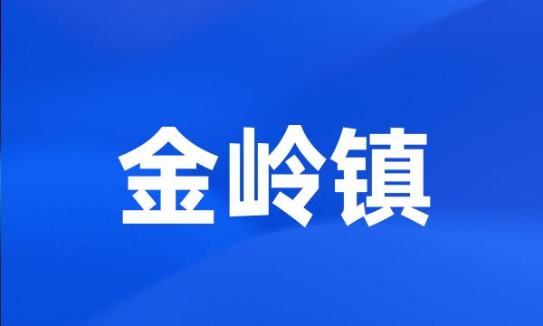 金岭镇