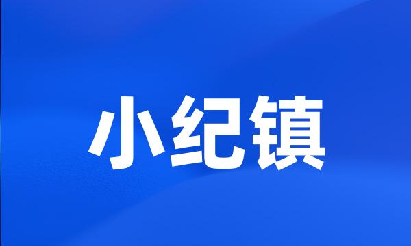 小纪镇