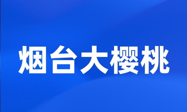 烟台大樱桃