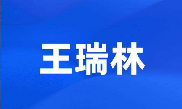 王瑞林