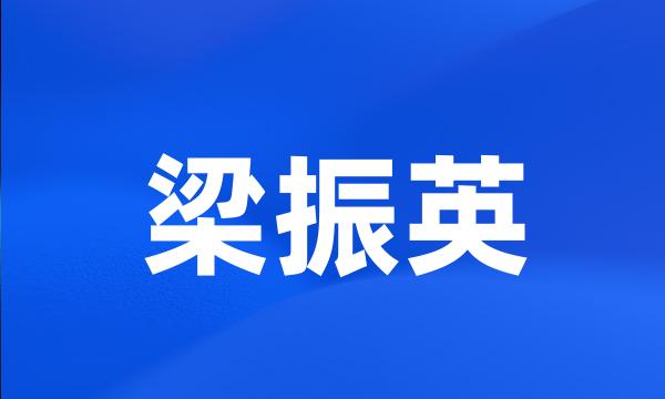 梁振英