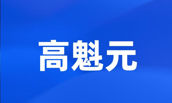 高魁元