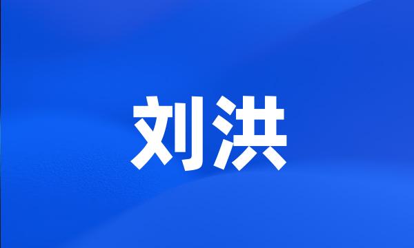 刘洪