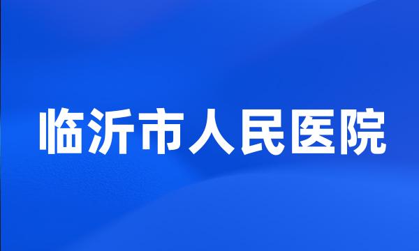 临沂市人民医院