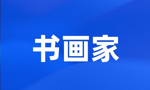 书画家