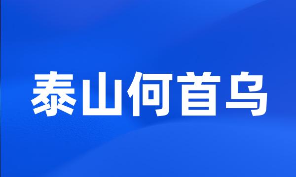 泰山何首乌