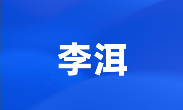 李洱