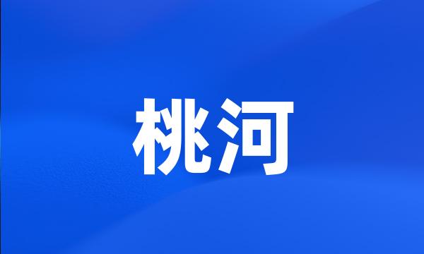 桃河