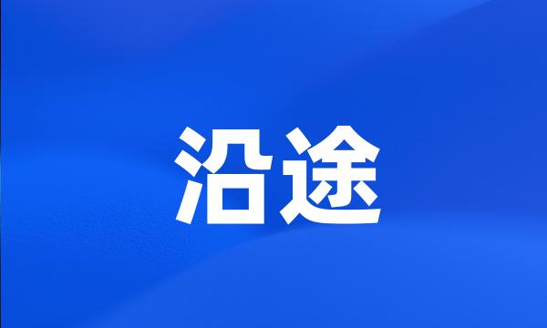 沿途