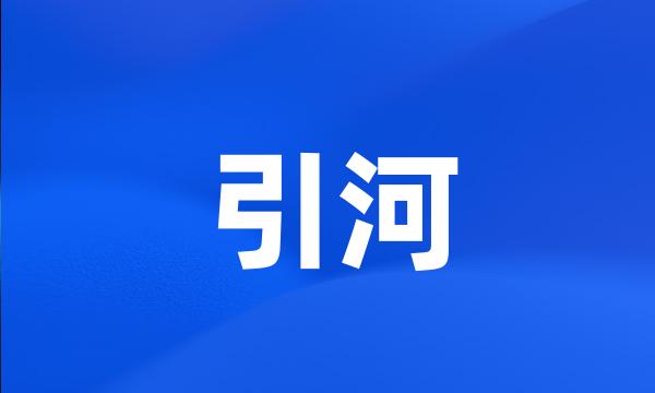 引河