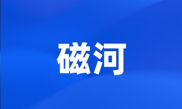 磁河