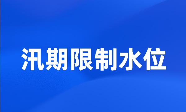 汛期限制水位