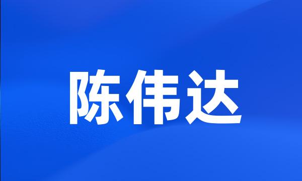 陈伟达