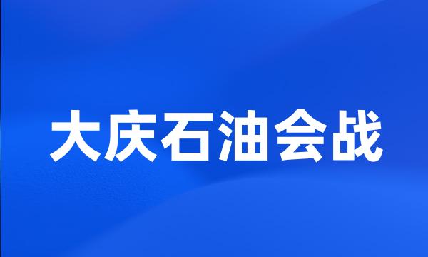 大庆石油会战