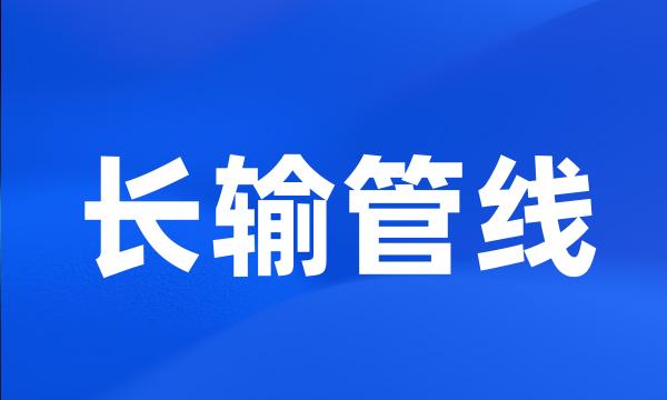 长输管线