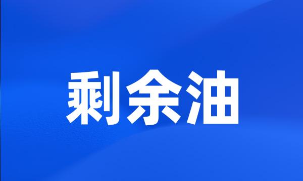 剩余油