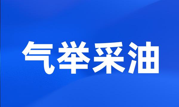 气举采油