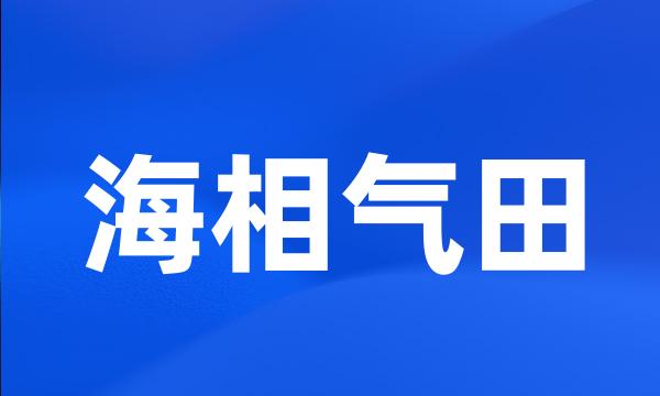 海相气田