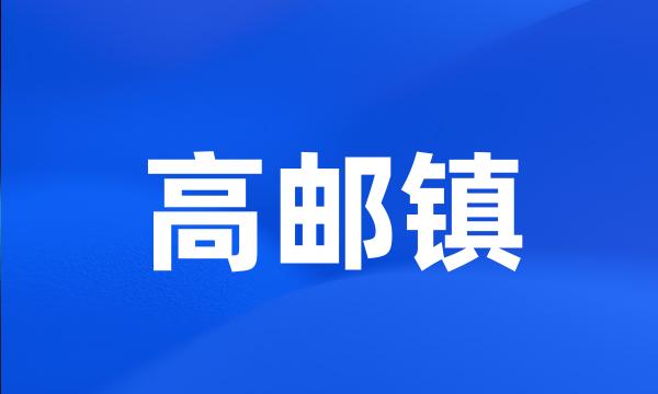 高邮镇