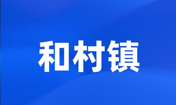 和村镇