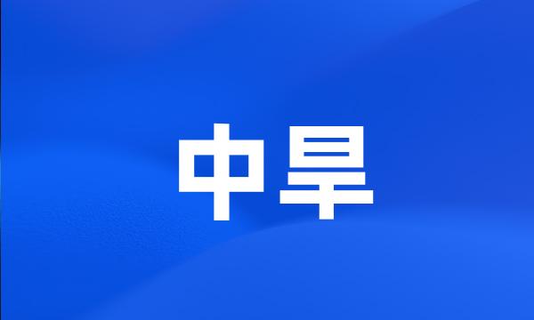 中旱