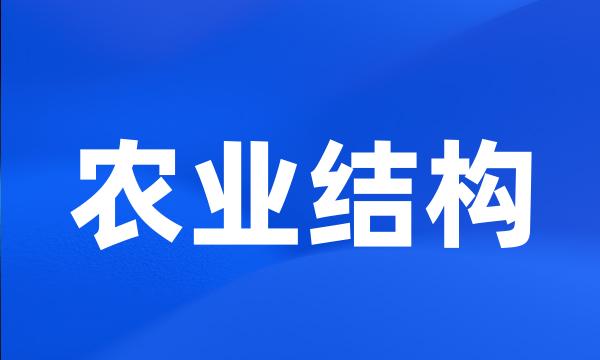 农业结构