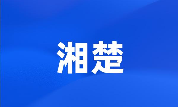 湘楚