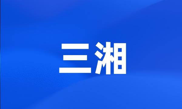 三湘