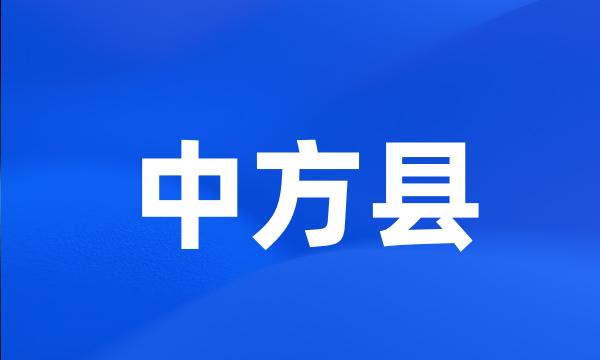 中方县