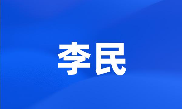 李民