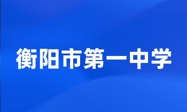 衡阳市第一中学