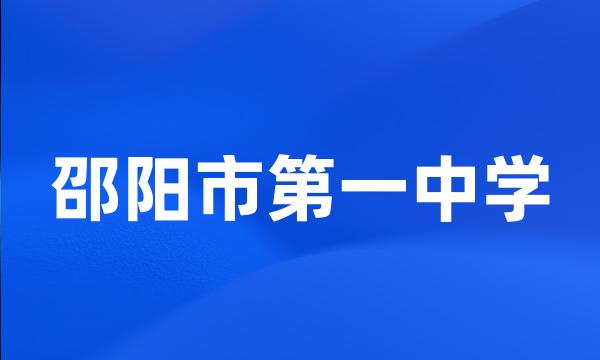 邵阳市第一中学