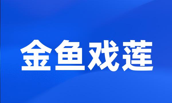 金鱼戏莲