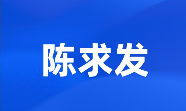 陈求发