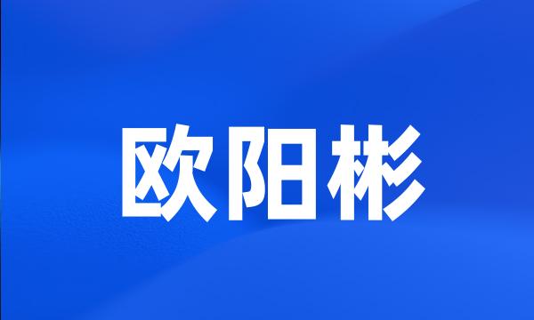 欧阳彬