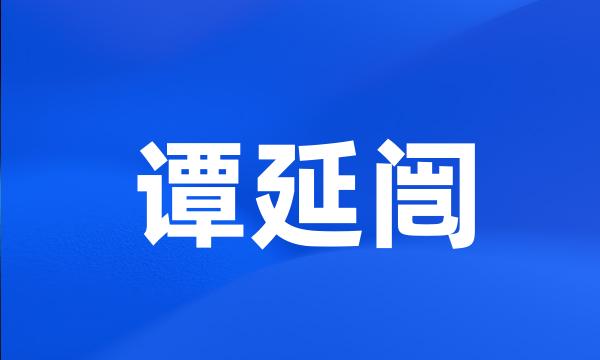 谭延闿