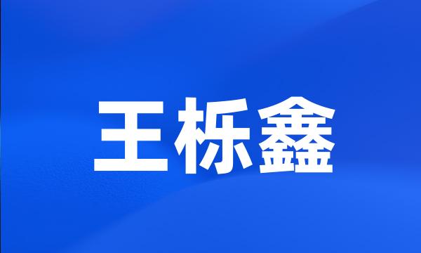 王栎鑫