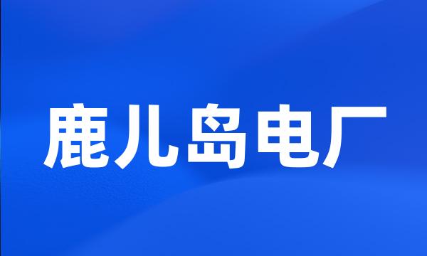 鹿儿岛电厂