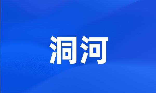 洞河