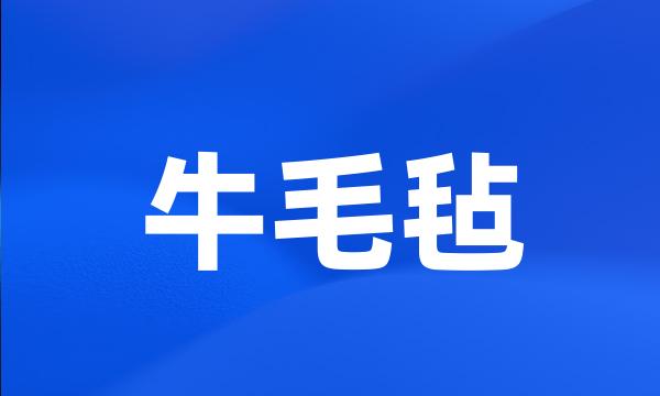 牛毛毡