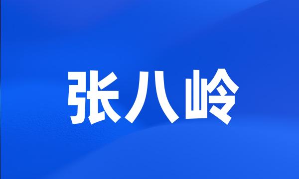 张八岭