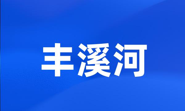 丰溪河