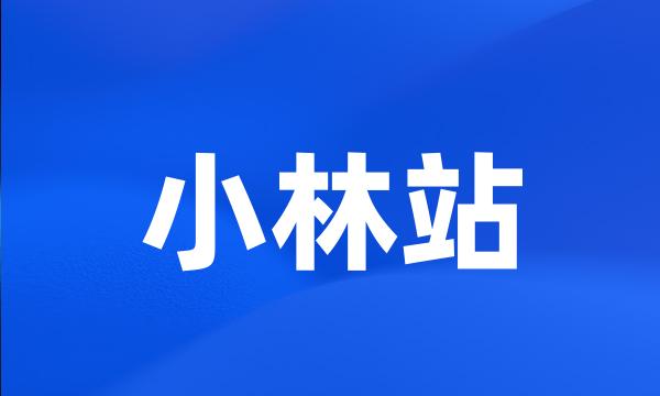 小林站