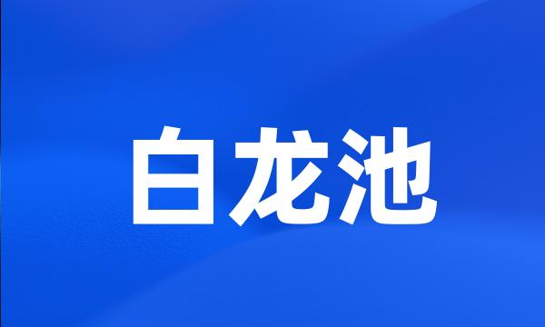 白龙池