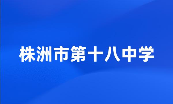 株洲市第十八中学