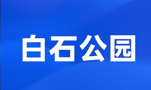 白石公园