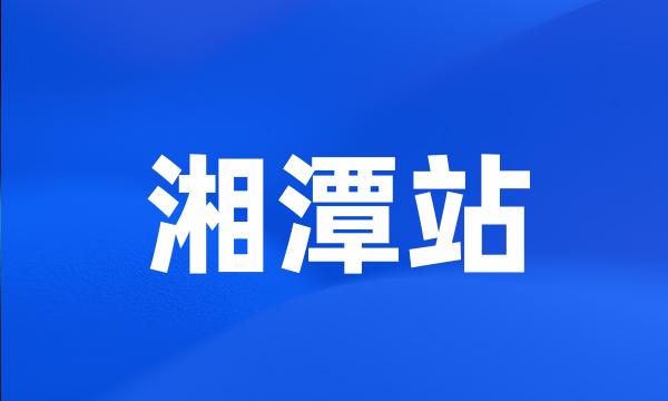 湘潭站