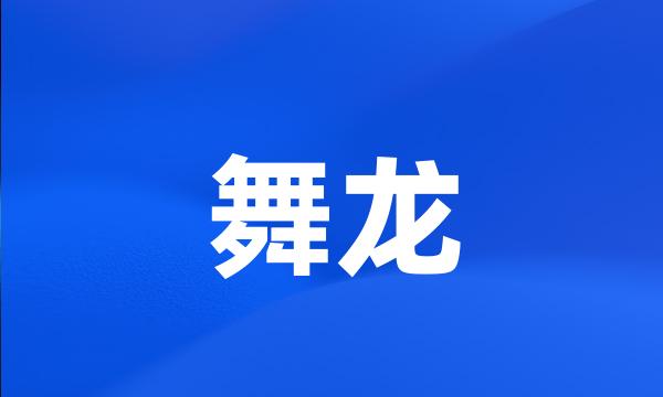 舞龙